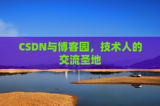 CSDN与博客园，技术人的交流圣地